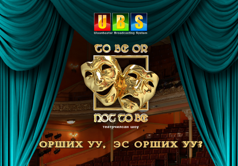 “To be or not to be” театрчилсан шоу эхлэхийн өмнө